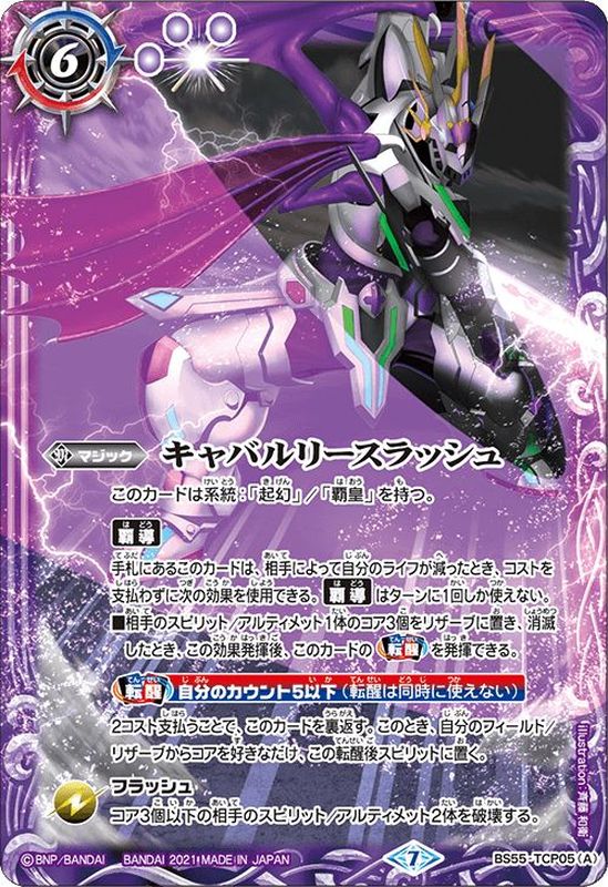 2021/7)キャバルリースラッシュ/ソーディアス・アーサー・オリジン【CP