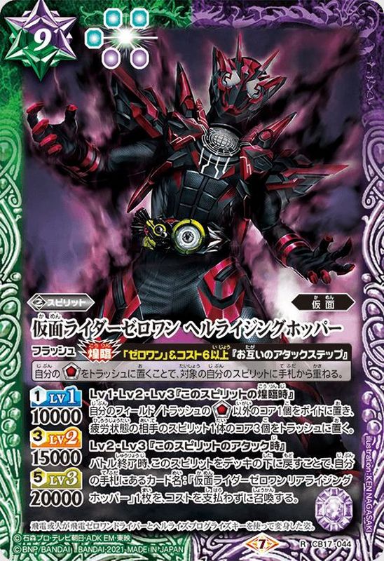 2021/7)仮面ライダーゼロワンヘルライジングホッパー【R】{CB17-044}《多》