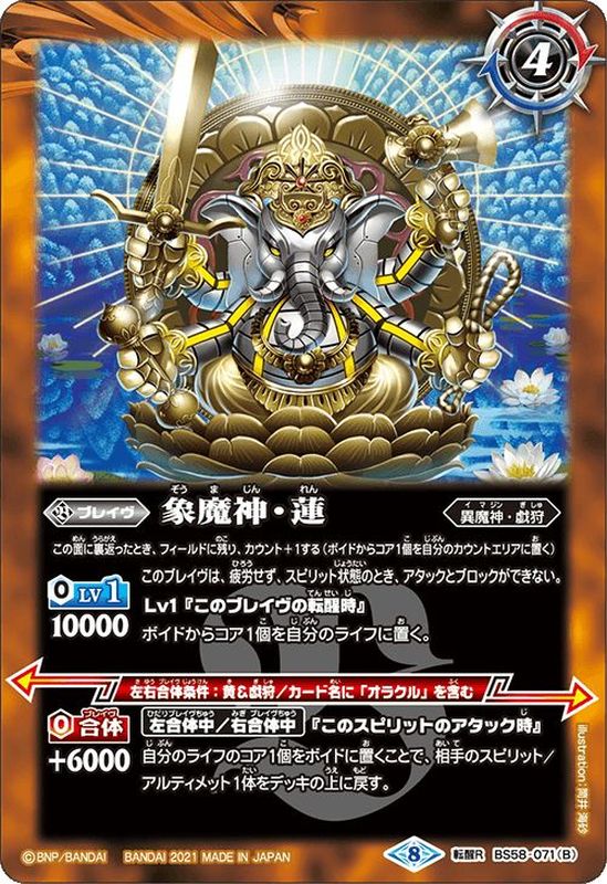 2021/8)(SECRET)睡蓮の創界石/象魔神・蓮【転醒R-SEC】{BS58-071a/BS58