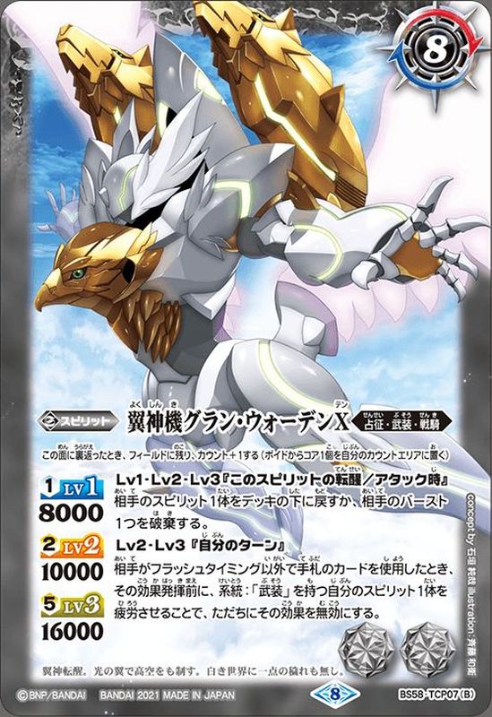 状態A-〕(2021/8)鉄騎皇イグドラシルX/翼神機グラン・ウォーデンX【CP