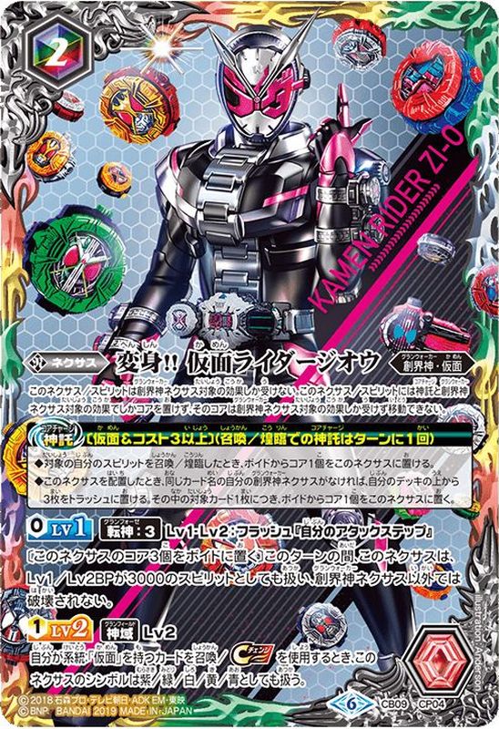 2021/8)変身!!仮面ライダージオウ【CP】{CB09-CP04}《多》