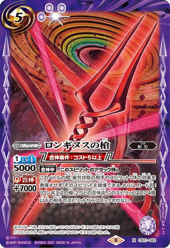 状態A-〕(2021/8)ロンギヌスの槍【M】{CB21-042}《紫》