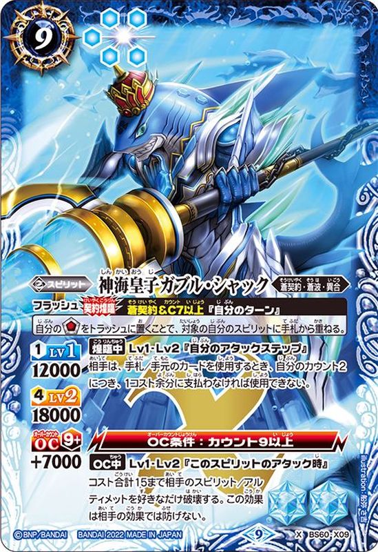 2022/9)神海皇子ガブル・シャック【X】{BS60-X09}《青》