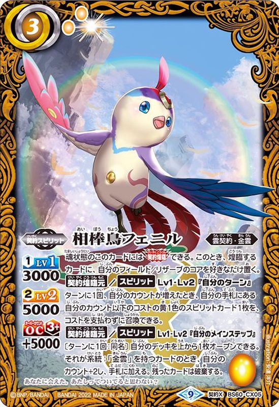 2022/9)相棒鳥フェニル【契約X】{BS60-CX05}《黄》