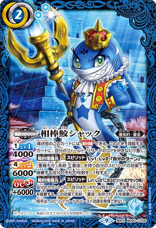 2022/9)相棒鮫シャック【契約X】{BS60-CX06}《青》