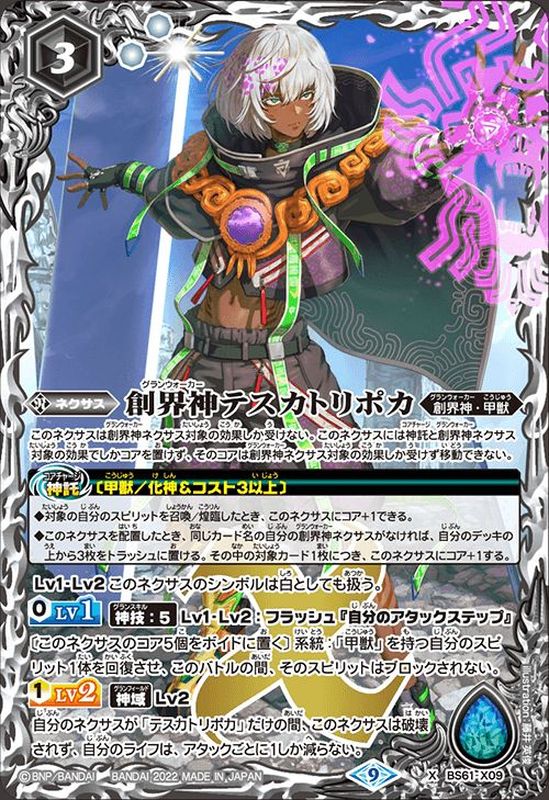 2022/9)創界神テスカトリポカ【X】{BS61-X09}《白》