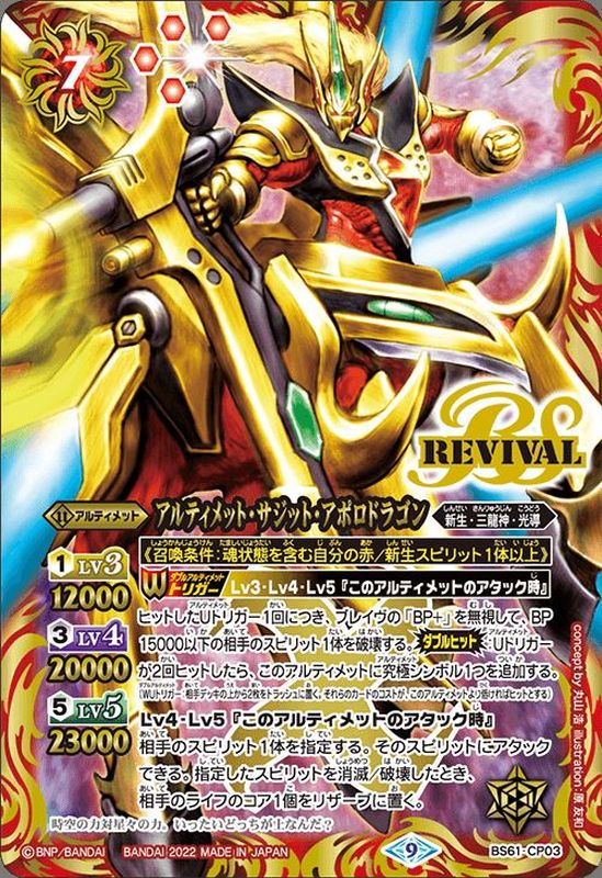 状態B〕(2022/9)アルティメット・サジット・アポロドラゴン【CP】{BS61