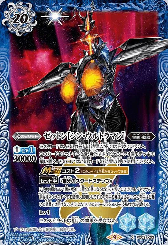 2022/9)ゼットン[シン・ウルトラマン]【X】{PC03-X03}《青》