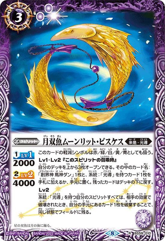 2022/8)月双魚ムーンリット・ピスケス【R】{BS59-010}《紫》