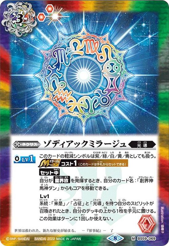 2022/8)ゾディアックミラージュ【M】{BS59-069}《多》