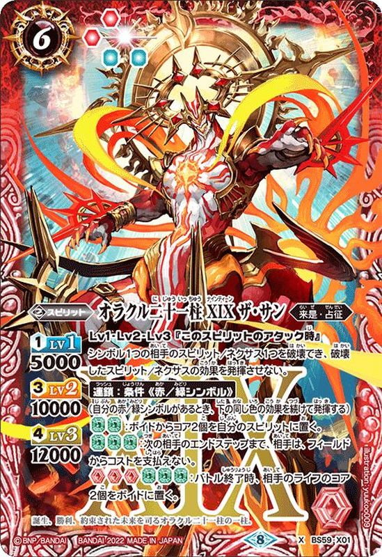 状態B〕(2022/8)オラクル二十一柱XIXザ・サン【X】{BS59-X01}《赤》