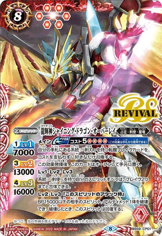 状態A-〕(2022/8)龍輝神シャイニング・ドラゴン・オーバーレイ【CP