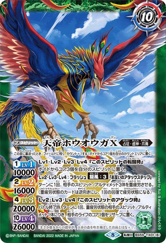 2022/8)天王鳥ストレリチア/天帝ホウオウガX【転醒X】{BS59-TX01a/BS59