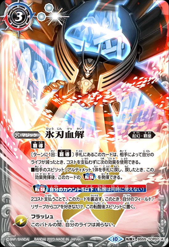 2023/10)氷刃血解/ミブロック・バラガン・オリジン(BSC41収録)【転醒X