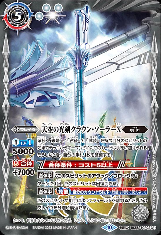 2023/10)天空の光剣クラウン・ソーラーX/天空の光剣クラウン・ソーラー
