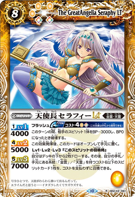 2023/10)天使長セラフィーLT【R】{BSC42-061}《黄》