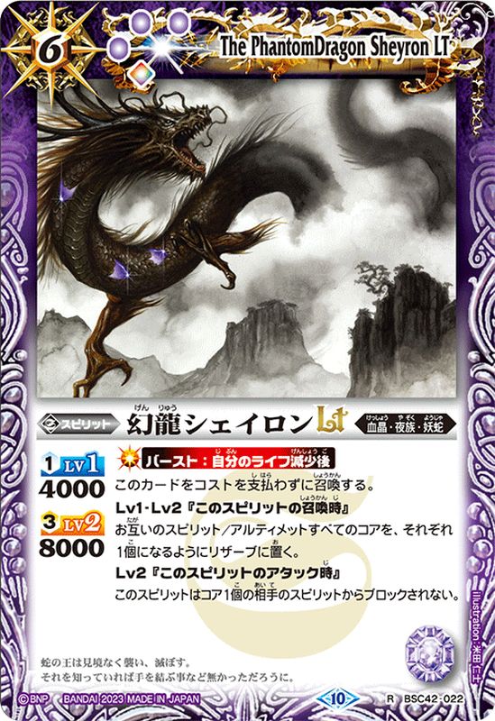 2023/10)幻龍シェイロンLT【R】{BSC42-022}《紫》