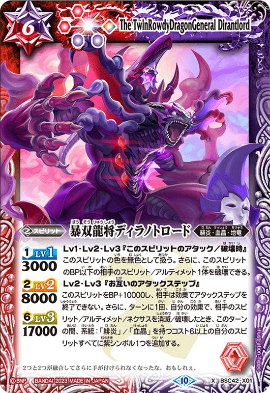 2023/10)暴双龍将ディラノトロード【X】{BSC42-X01}《多》