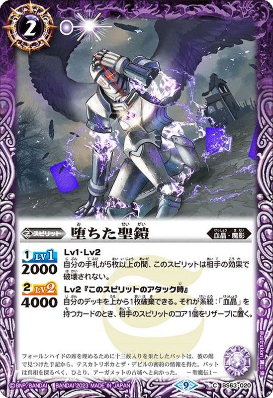 2023/9)堕ちた聖鎧【C】{BS63-020}《紫》