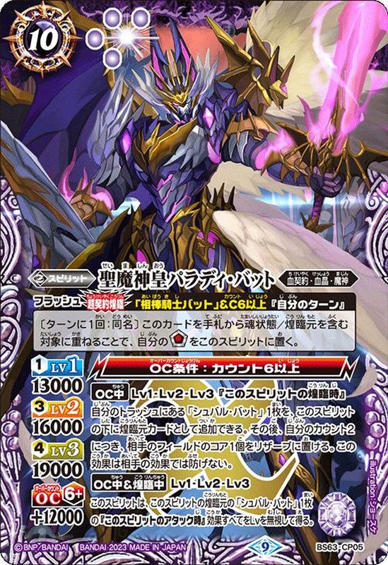 2023/9)聖魔神皇パラディ・バット【CP】{BS63-CP05}《紫》