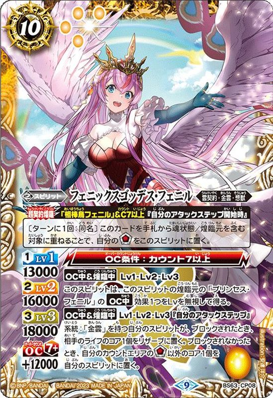 2023/9)フェニックスゴッデス・フェニル【CP】{BS63-CP08}《黄》