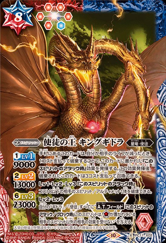 状態A-〕(2023/10)使徒の王キングギドラ【X】{PC11-X02}《多》