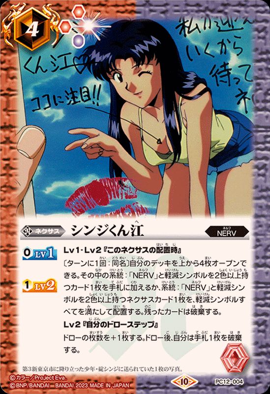 2023/10)シンジくん江【PC】{PC12-004}《多》 - カードラッシュ[バトル