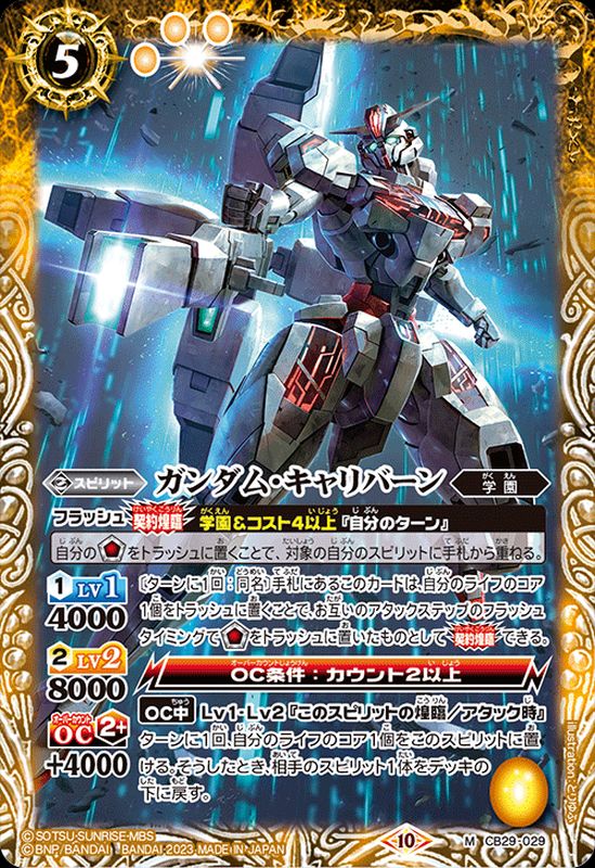 2023/10)ガンダム・キャリバーン【M】{CB29-029}《黄》