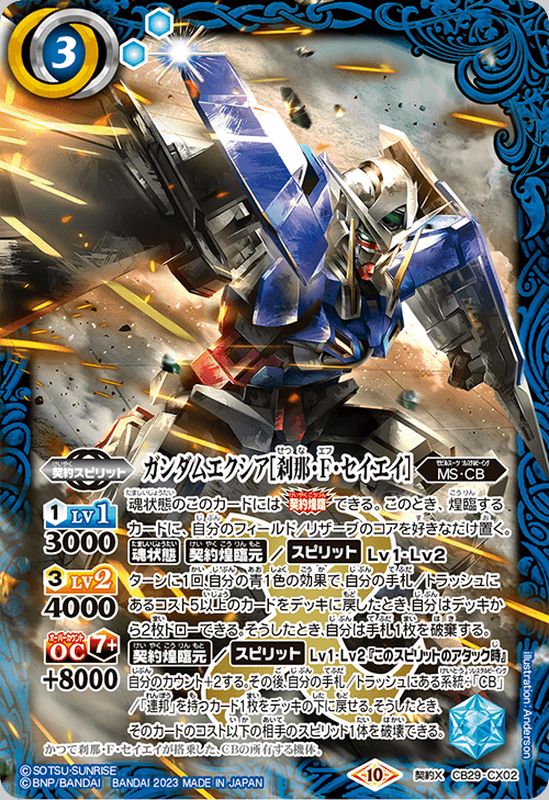状態A-〕(2023/10)ガンダムエクシア[刹那・F・セイエイ]【契約X】{CB29