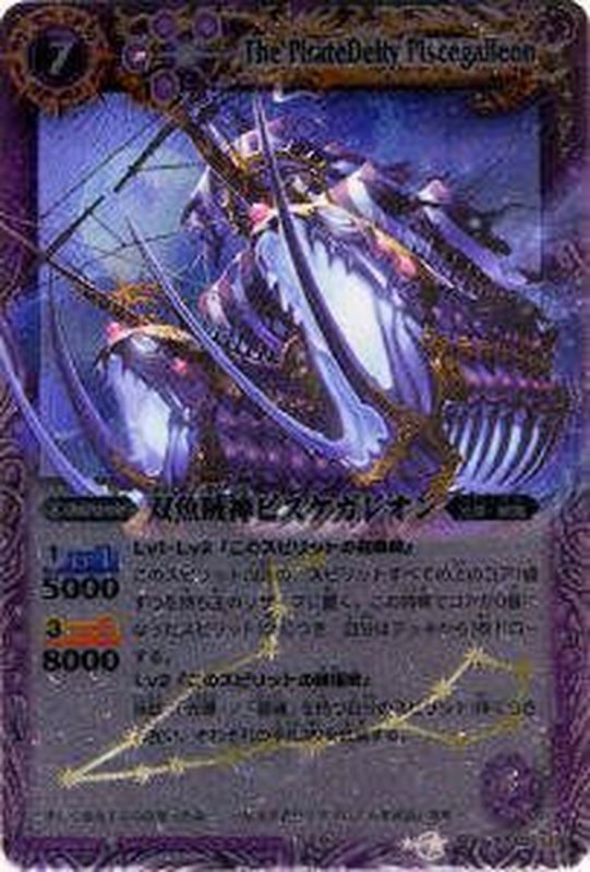 2010/無)双魚賊神ピスケガレオン【X】{BS10-X02}《紫》