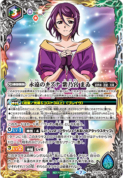 状態B〕(2020/7)永遠のキズナ紫乃宮まゐ【P】{PX20-02}《多》