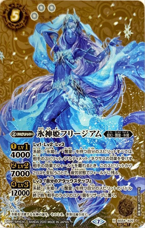 状態A-〕(2020/7)(SECRET)氷神姫フリージアム【X-SEC】{BS54-X05}《白》