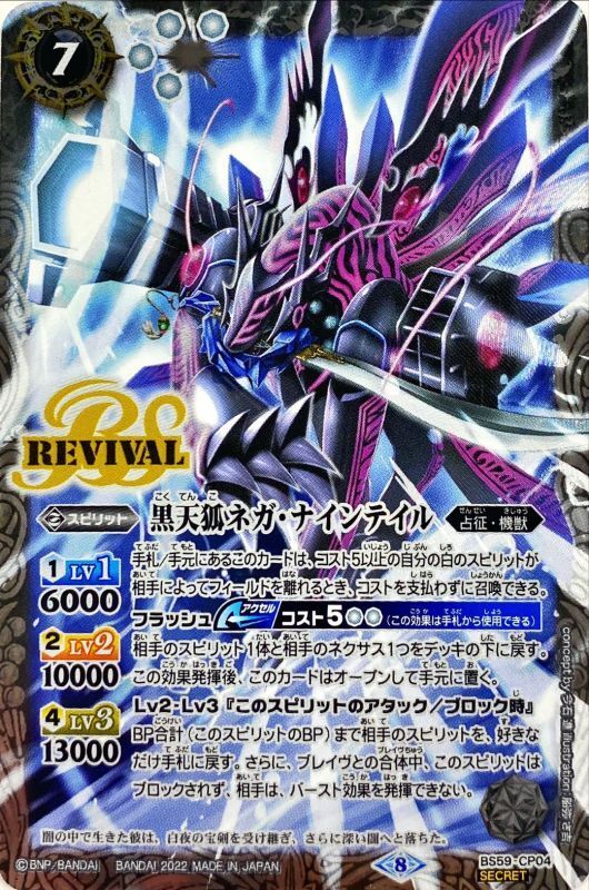 状態A-〕(2022/8)(SECRET)黒天狐ネガ・ナインテイル【CP-SEC】{BS59