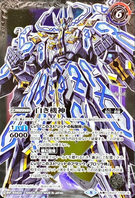2022/8)白の世界/白き機神(SD63収録)【転醒X】{BS52-TX02a/BS52-TX02b