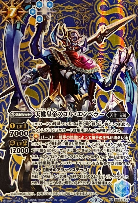 状態A-〕(2022/9)(SECRET)天蠍皇帝スコル・エンペラー【X-SEC】{BS61