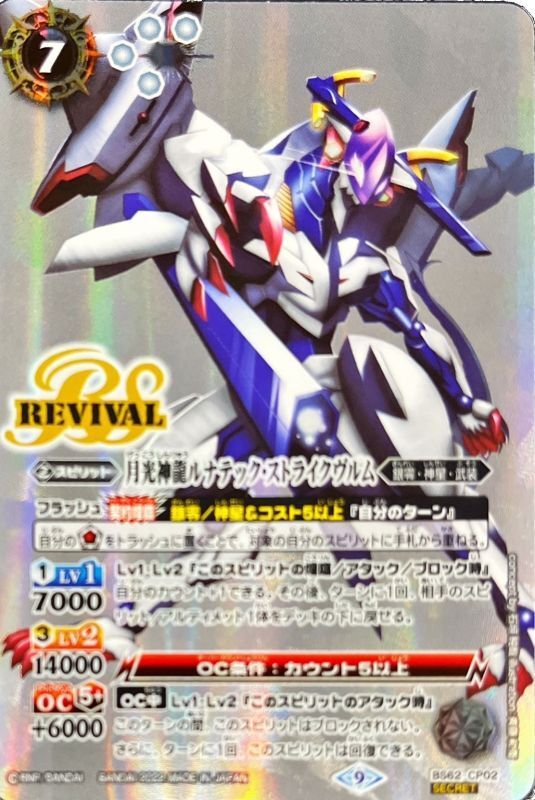 2022/9)(SECRET)月光神龍ルナテック・ストライクヴルム【CP-SEC】{BS62