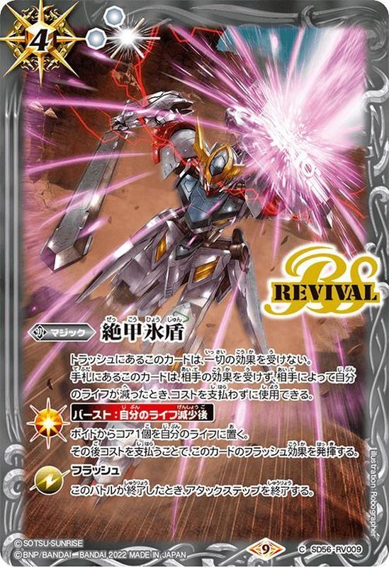 2022/9)絶甲氷盾(鉄血のオルフェンズ)【C】{SD56-RV009}《白》