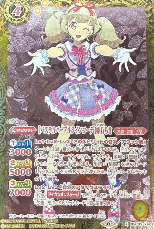 2023/6)[パステルパープルラインコーデ]姫石らき(PB29収録)【X】{BSC35