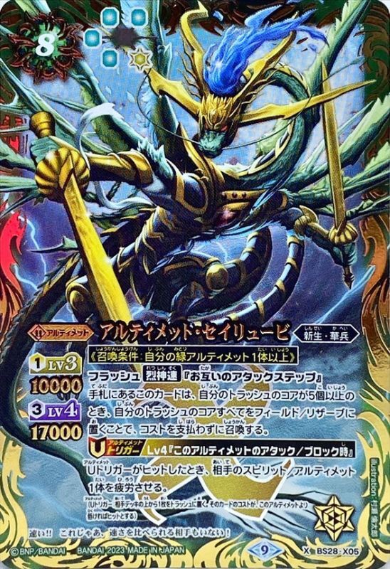 2023/9)アルティメット・セイリュービ(SD65収録)【X】{BS28-X05}《緑》