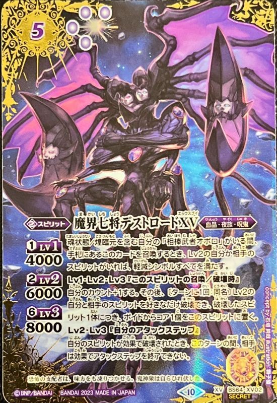 状態A-〕(2023/10)(SECRET)魔界七将デストロードXV【XV-SEC】{BS64