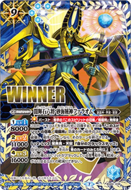 2023/7)闇輝石六将 砂海賊神ファラオム(WINNER)【X】{BS44-X06}《青》