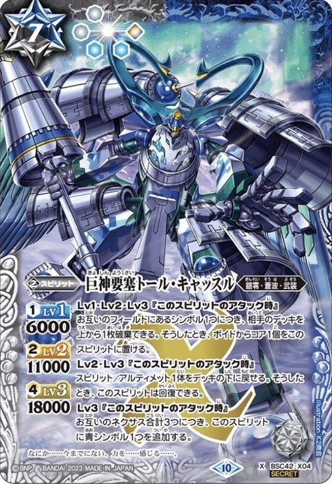 2023/10)(SECRET)巨神要塞トール・キャッスル【X-SEC】{BSC42-X04}《多》
