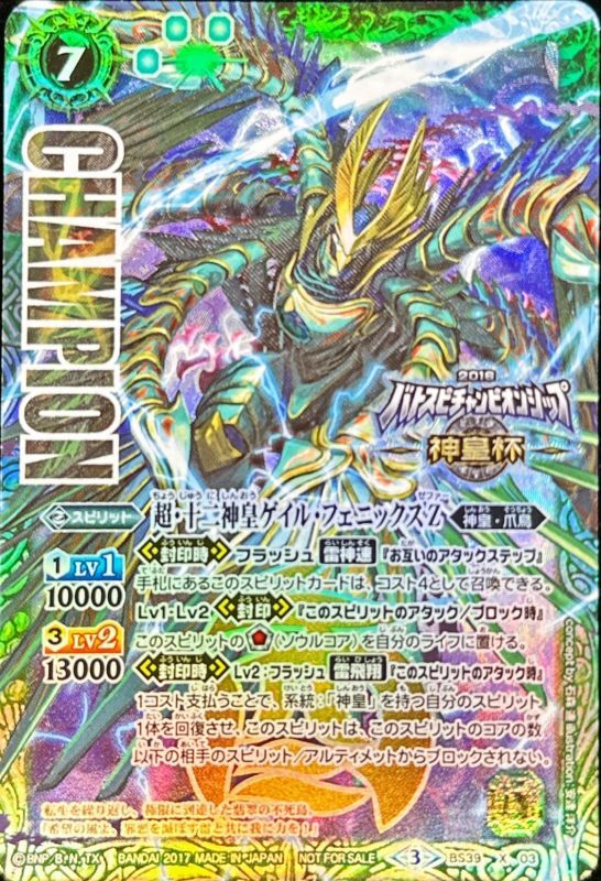 2017/3)(CHANPION)超・十二神皇ゲイル・フェニックスZ+超・十二神皇