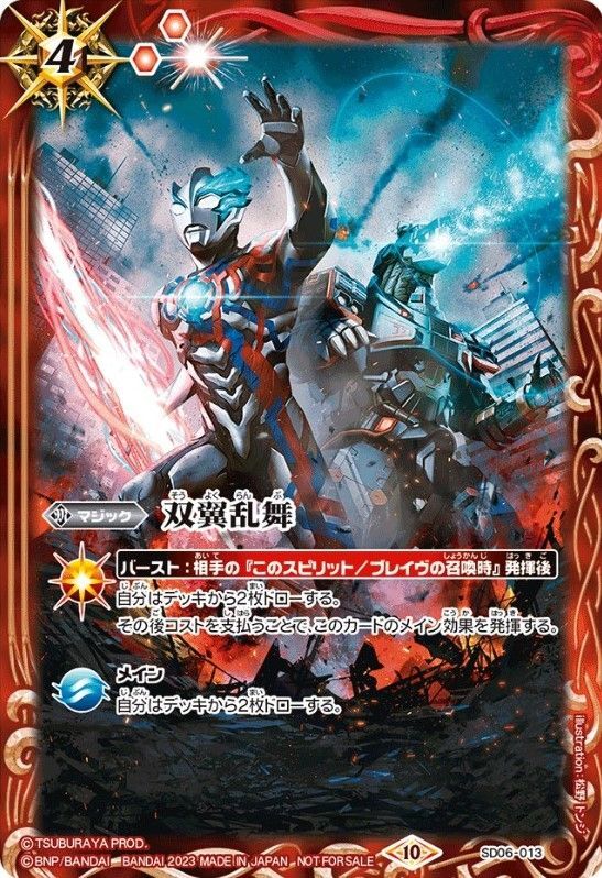 2023/10)双翼乱舞(ウルトラマンブレーザーイラスト)【-】{SD06-013}《赤》