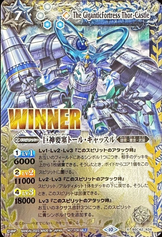2023/10)巨神要塞トール・キャッスル(WINNER)【X】{BSC42-X04}《多》