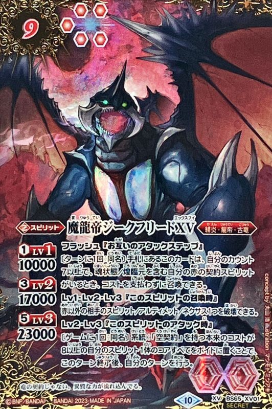 状態A-〕(2023/10)(SECRET)魔龍帝ジークフリードXV【XV-SEC】{BS65