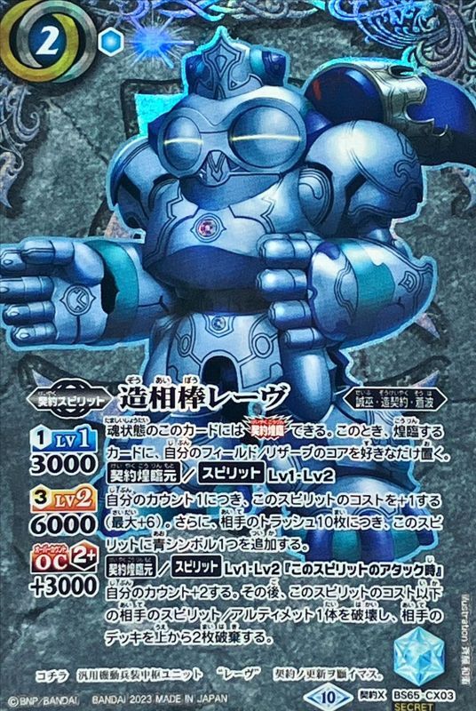 2023/10)(SECRET)造相棒レーヴ【契約X-SEC】{BS65-CX03}《青》