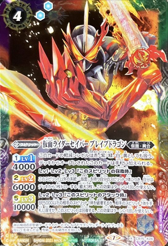 2021/7)仮面ライダーセイバーブレイブドラゴン【X】{CB15-X06}《多》