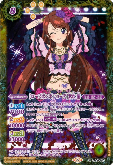 2023/6)[ローズボンボンコーデ]紫吹蘭(PB29収録)【M】{SD50-010}《黄》