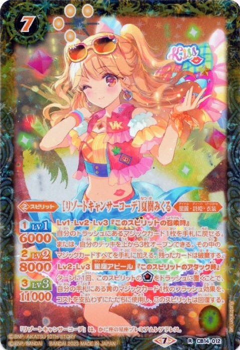 2023/7)[リゾートキャンサーコーデ]夏樹みくる(PB29収録)【R】{CB14